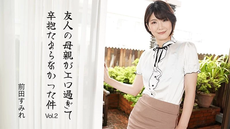 HEYZO-3630 HEYZO-3630 - My Friend's Mother Was So Sexy I Couldn't Resist Vol.2 - Sumire Maeda
