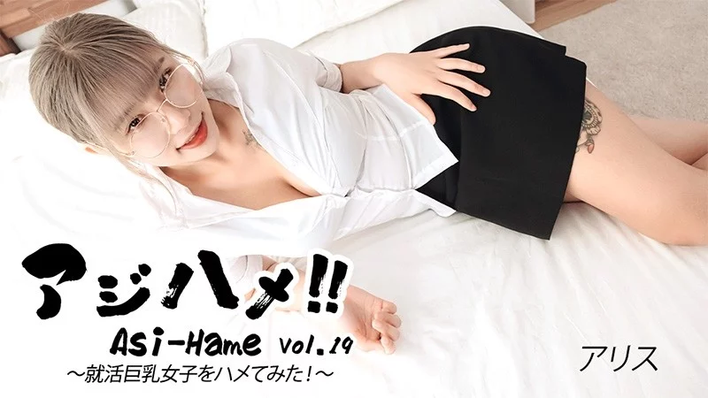 HEYZO-3683 HEYZO-3683 - Ajihame!! Vol.19 ~ I Tried To Fuck A Big-Breasted Girl On A Job Hunt! ~ - Alice Thumbnail