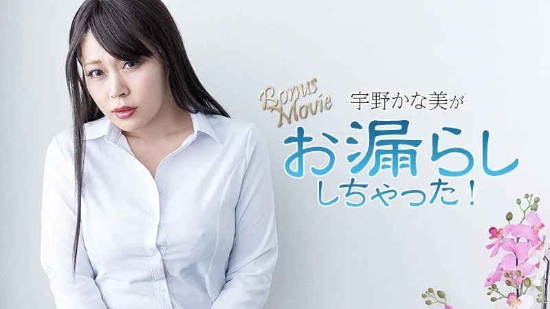 HEYZO-3734 HEYZO-3734 - Kanami Uno Has Wet Herself! - Kanami Uno Thumbnail