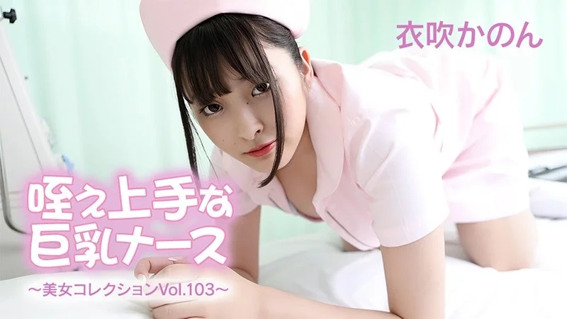 HEYZO-3762 HEYZO-3762 – Big Breasted Nurse Who Is Good At Sucking – Beautiful Woman Collection Vol.103 – Ibuki Kanon