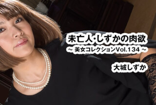 HEYZO-3916 The Carnal Desire Of Shizuka, The Widow (Beauty Collection Vol. 134) – Shizuka Oshiro
