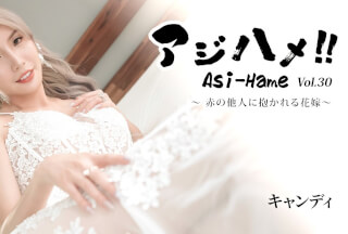 HEYZO-3919 Aji-Hame!! Vol. 30: A Bride Held By A Total Stranger – Candy