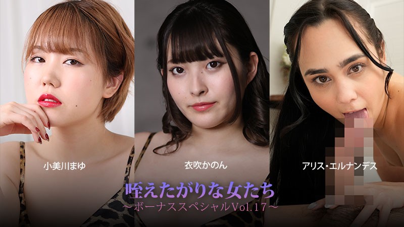 Women Who Crave To Take It In Their Mouths – Bonus Special Vol. 17 – Mayu Omigawa – Kanon Ibuki – Alice Hernandez