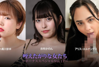 HEYZO-3930 Women Who Crave To Take It In Their Mouths – Bonus Special Vol. 17 – Mayu Omigawa – Kanon Ibuki – Alice Hernandez