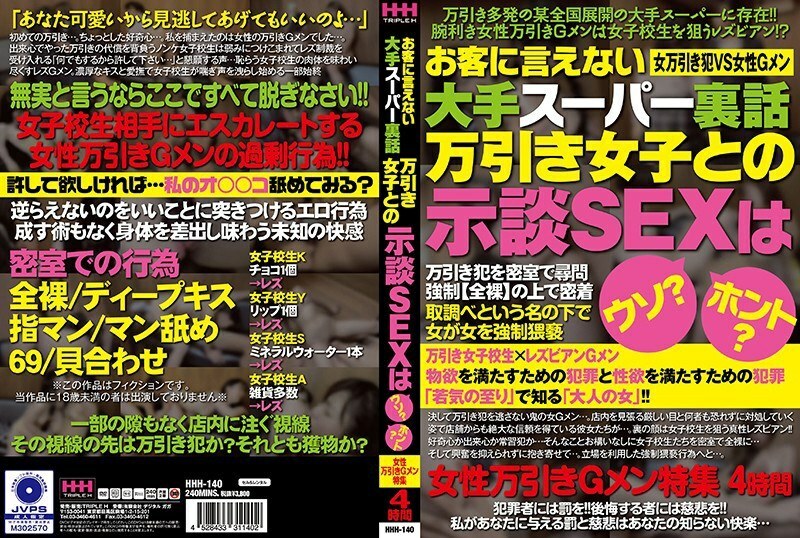 HHH-140 A big supermarket inside story that can not be told to customers Is the settlement SEX with shoplifting girls a lie? really? Female shoplifting G men special feature