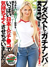 HIKR-096 Gachinanpa in Budapest! Katy (23) I caught a naughty Hungarian girl, so I made her feel good with a lot of Japanese girls! !! Thumbnail