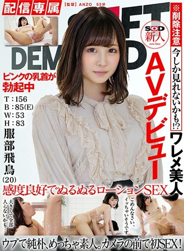 HISN-010-2 [Distribution Exclusive] SOD Rookie AV Debut Asuka Hattori (20) T: 156 B: 85 (E) W: 53 H: 83