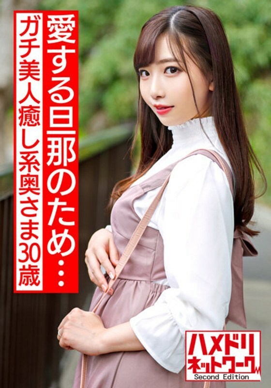 HMDNV-511 For my beloved husband...  Seriously beautiful healing wife 30 years old Handsome demon cock fuck for the first time in my life Iki jumping and impregnating sex rich semen continuous creampie