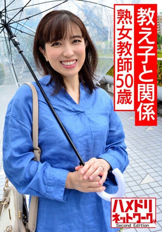 HMDNV-534 Individual  A 50-year-old mature teacher who is related to a student. Teacher Disqualification Gonzo