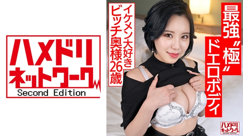 [UNCENSORED-LEAK]                     HMDNV-674 [Strongest Extreme Erotic Body] A young wife who wants to play (26), a bitch wife who loves handsome men, is pile-driving with her S-class curvy big-breasted body and falls into acme. She is cheated on with