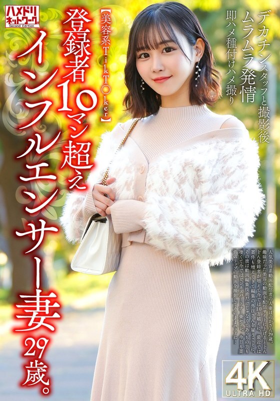[UNCENSORED-LEAK] HMDNV-812 [Beauty TikT*ker] A 29-year-old influencer wife with over 100,000 subscribers. After filming with a big-dick staff member, she gets horny and immediately gets fucked and impregnated