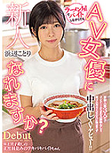 HMN-107 Can I become an AV actress while working part-time at a rookie ramen shop? Only 3 experienced people have no condom SEX experience! !! AV debut with vaginal cum shot unsatisfactory for SEX with the first rubber! !! Kotori beach - Kotori Beach Thumbnail