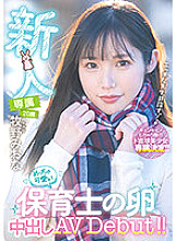 HMN-164 Rookie Exclusive 20 Years Old Miona Makino A Very Cute Nursery Teacher's Egg Creampie AV Debut! !! Thumbnail