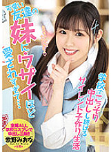 HMN-204 My cute friend's sister loves me so much that I'm so loved ... Silent play-making life that keeps secretly vaginal cum shot at school Miona Makino Thumbnail