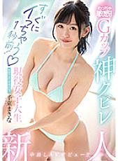 HMN-420 Rookie 1 Second Before I Cum Immediately! So sensitive! G Cup God Kubire Active Female College Student Creampie AV Debut! ! Makina Senzoku Thumbnail