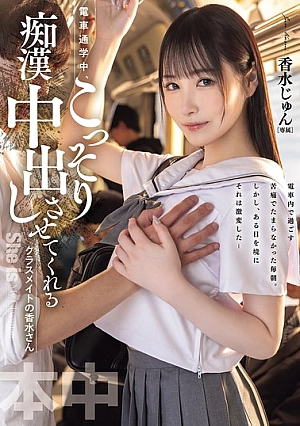 [ENGLISH-SUBTITLE] HMN-711 On The Train To School, My Classmate, Mr. Perfume, Secretly Lets Me Cum Inside Her.HMN00711 電車通学中、こっそり痴●中出しさせてくれるクラスメイトの香水さん 香水じゅん