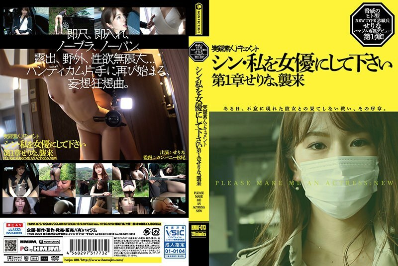 HMNF-073 Shin, please make me an actress Chapter 1 Serinamu, attack