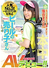 HND-336 Popular No.3! AV debut of a beer seller who sells 370 cups a day! !! Marie Ochiai Thumbnail