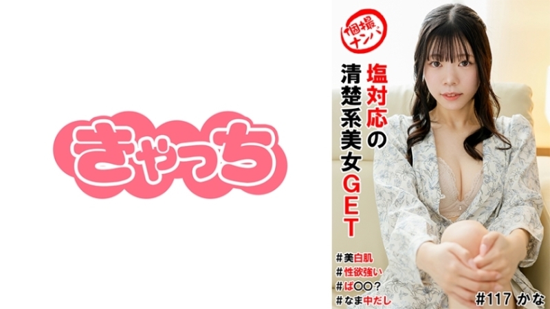 HNHU-0117 Individual photo shoot pick-up # Cold and innocent beauty GET # Fair skin # Strong sexual desire # Pa○○? # Raw creampie 180 2