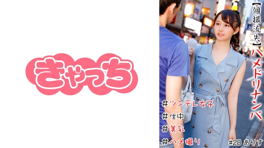 HNHU-028 Individual shooting spill  Hamedori Nanpa  Raw  Beautiful Breasts  Tsundere Girls  Shaved Pussy  Gonzo  Production  Immediate Saddle  Comparable