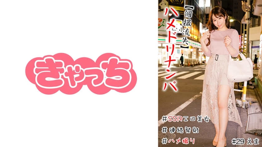 HNHU-029 Individual Shooting Loss  Hamedori Pick-up Creampie SSR Erotic Beauty Carnivorous Girls Continuous Launch Reverse Nan Gonzo Production