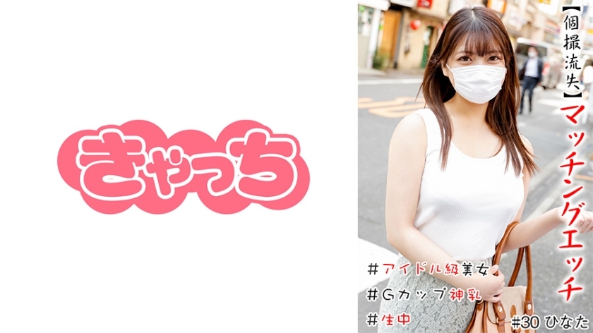 HNHU-030 Individual Shooting Loss  Matching Etch Idol Class Beauty Creampie G Cup Divine Breasts Shaved Pussy Production Continuous Ejaculation