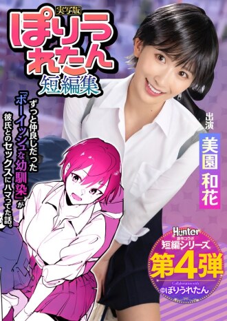 HNTRS-004 Poriuretan Short Story Collection I never knew my boyish playhood friend, who I've always loved, had started dating a senior I'd never met before. Live-action version by Waka Misono Thumbnail