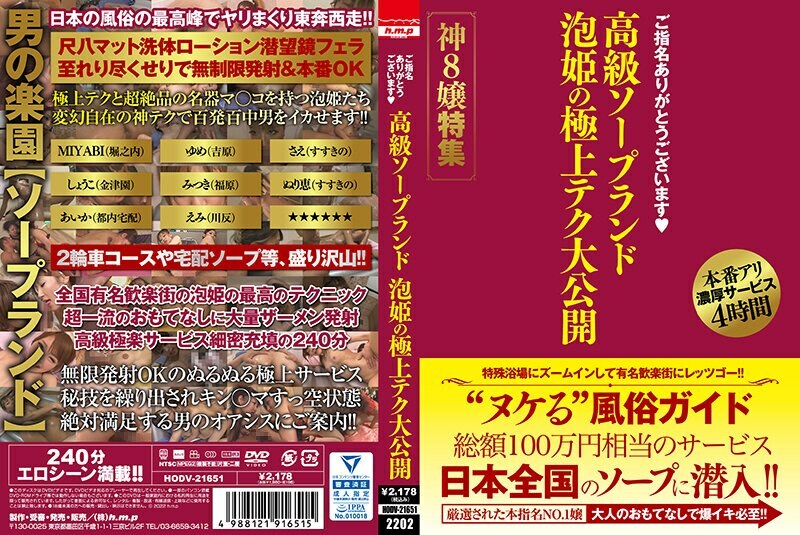 HODV-21651 Thank you for your nomination High-class soapland Awahime's finest technique large public release God 8 Miss special