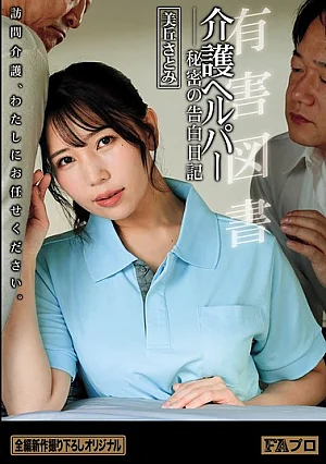 HOKS-232 [NON CENSURÉ] Livre Interdit : Le Journal Secret d'une Aide à Domicile par Satomi Mioka Miniature