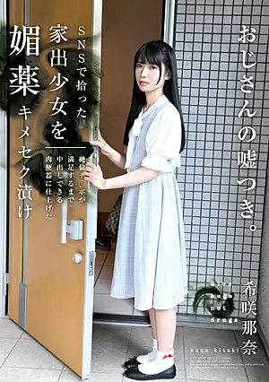 [UNCENSORED-LEAK] HOMA-120 A Runaway Girl Picked Up On SNS Is Pickled In An Aphrodisiac And Finished In A Meat Urinal That Can Be Vaginalized Until The Unequaled Ji Po Is Satisfied Nana KisakiHOMA120 SNSで拾った家出少女を媚薬キメセク漬け 絶倫チ○ポが満足するまで中出しできる肉便器に仕上げた 希咲那奈