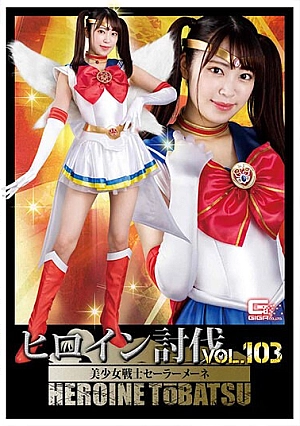 HTB-03 Heroine Subjugation Vol.103 Beautiful Girl Warrior Sailor Mene Sara Kagami Thumbnail