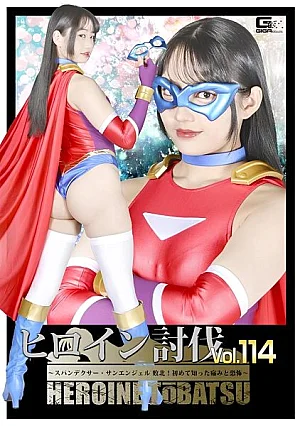 HTB-14 Heroine Suppression Vol.114 ~Spandexer SanAngel Defeated! Pain and Fear I Experienced for the First Time~
