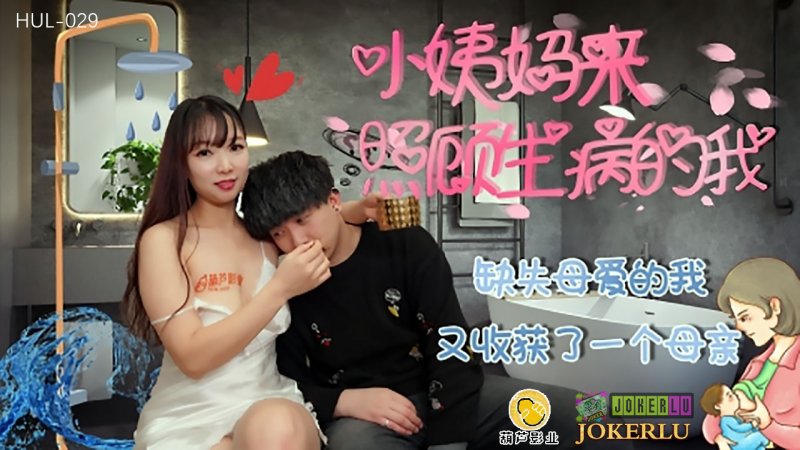 HUL-029 Aunt Comes to Take Care of Me When I’m Sick