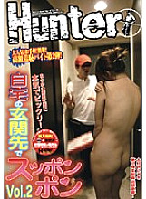 HUNT-108 Supponpon Vol.2 at the front door of my home Thumbnail