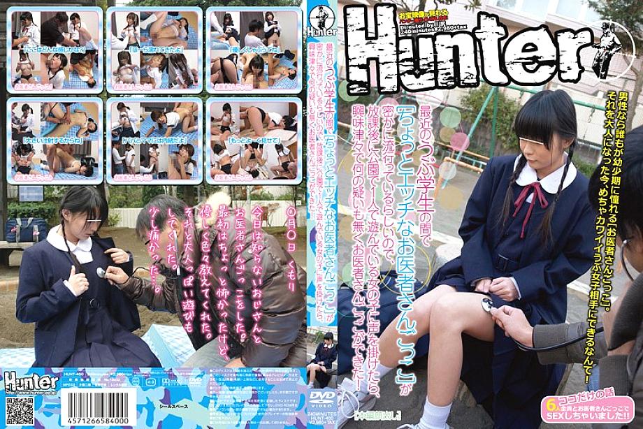 HUNT-400 It seems that playing doctors who are a little naughty  is secretly popular among naive students these days, so if you talk to a girl who is playing alone in the park after school, you will be curious and there is no doubt. I was able to play do
