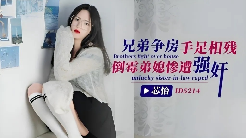 ID5214 - Brothers fight over house, fratricide, unlucky sister-in-law raped Poster