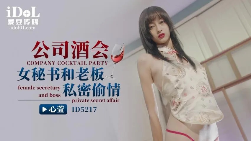 ID5217 - Company cocktail party, female secretary has secret affair with boss Poster
