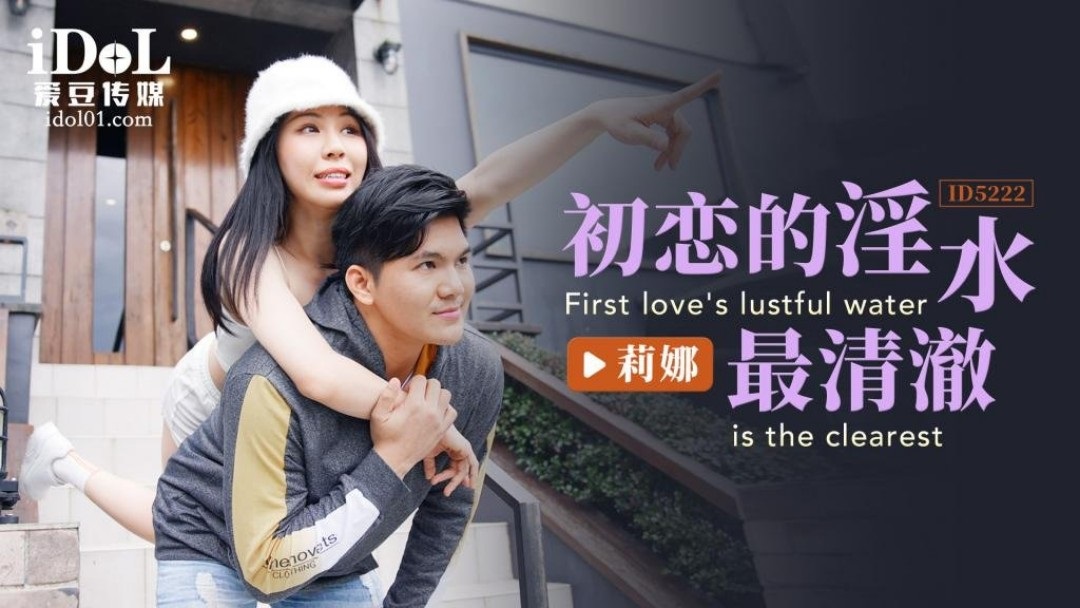 ID5222 – The water of first love is the clearest