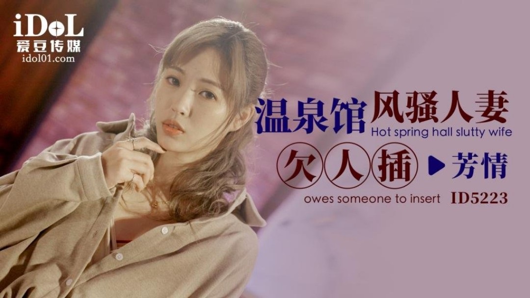 ID5223 – Hot spring parlor hot wife needs someone to fuck her