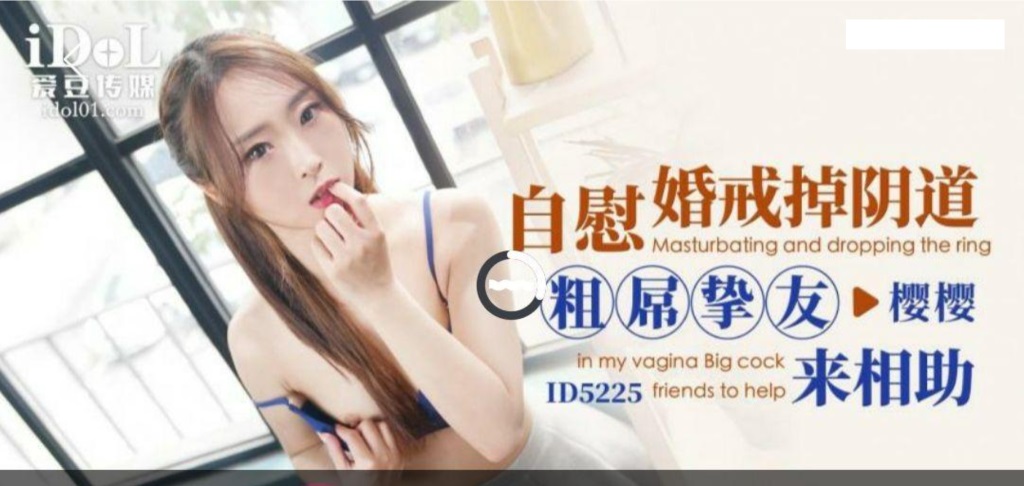 ID5225 – Wear ring removed from vagina when masturbating, my best friend with big dick comes to help