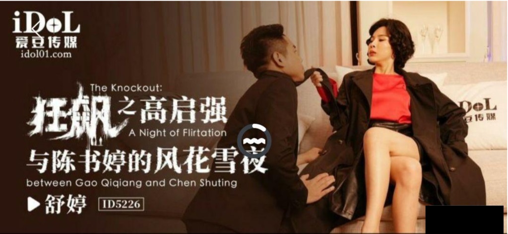 ID5226 – The romantic and snowy night between Gao Qiqiang and Chen Shuting in Cyclonus