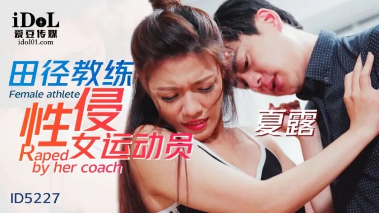 ID5227 – Track and field coach sexually assaulted female athlete