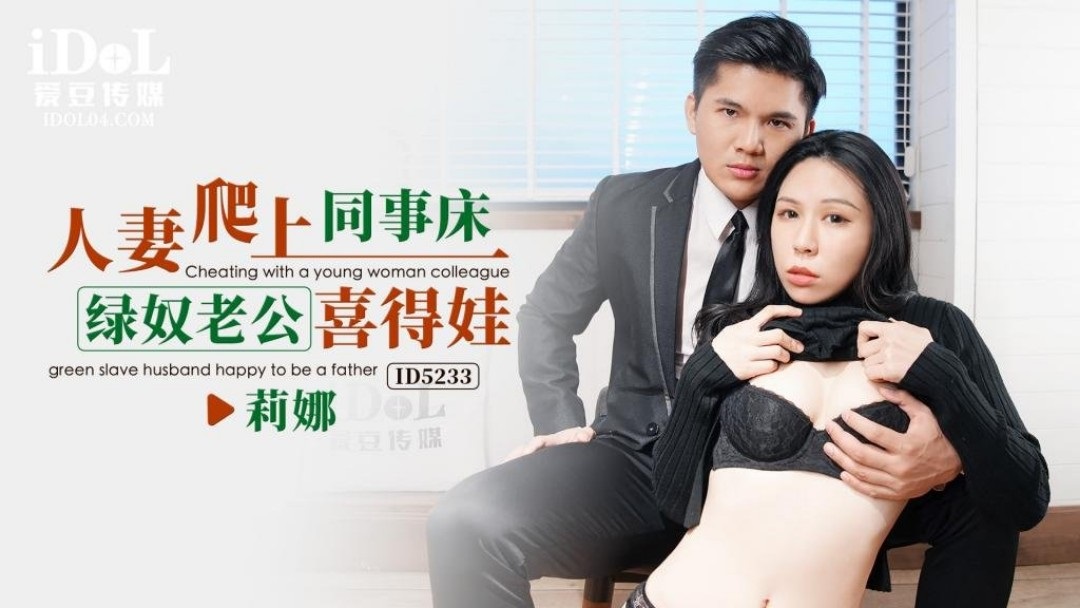 ID5233 - Wife climbs into coworker's bed, green slave husband gives birth to baby Poster