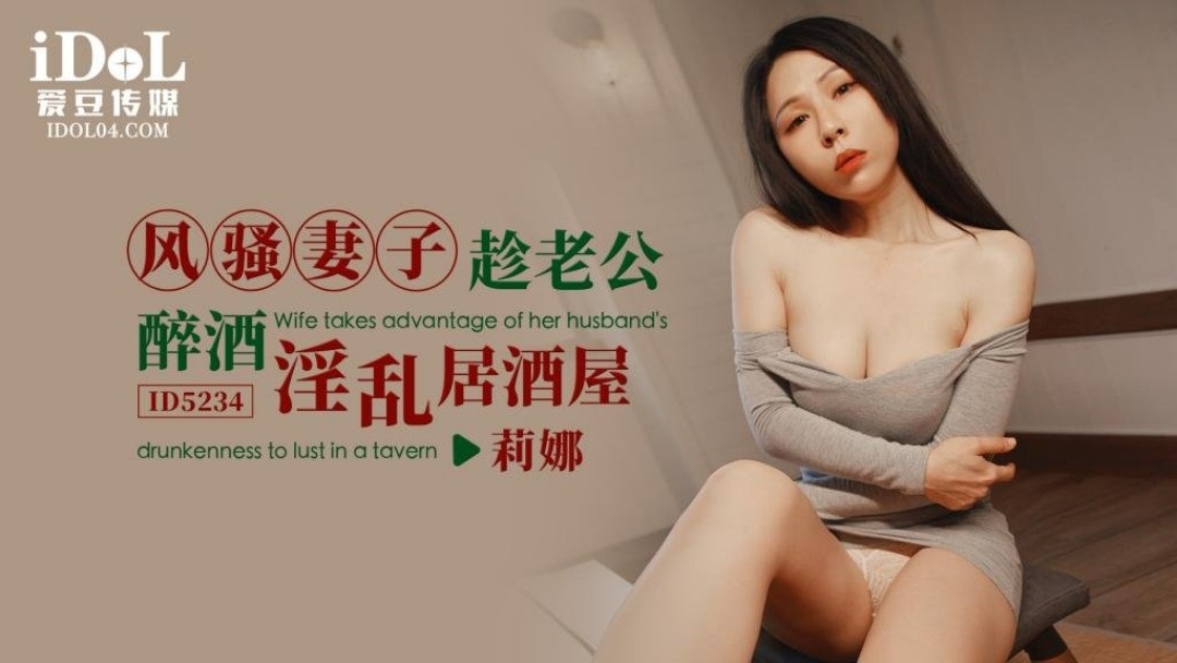 ID5234 - The coquettish wife takes advantage of her husband's drunkenness to have sex in an izakaya Poster