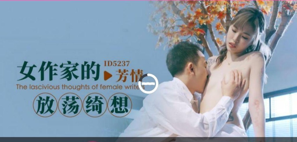 ID5237 - The debauched fantasy of a female writer Poster