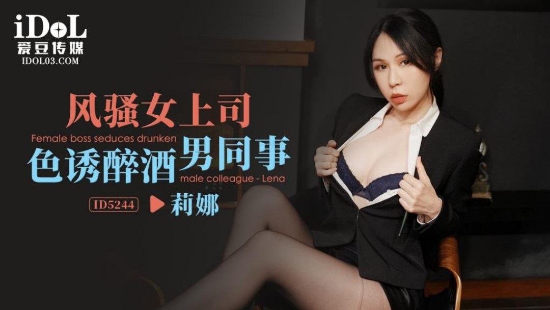 ID5244 – Coquettish female boss seduces drunk male colleague