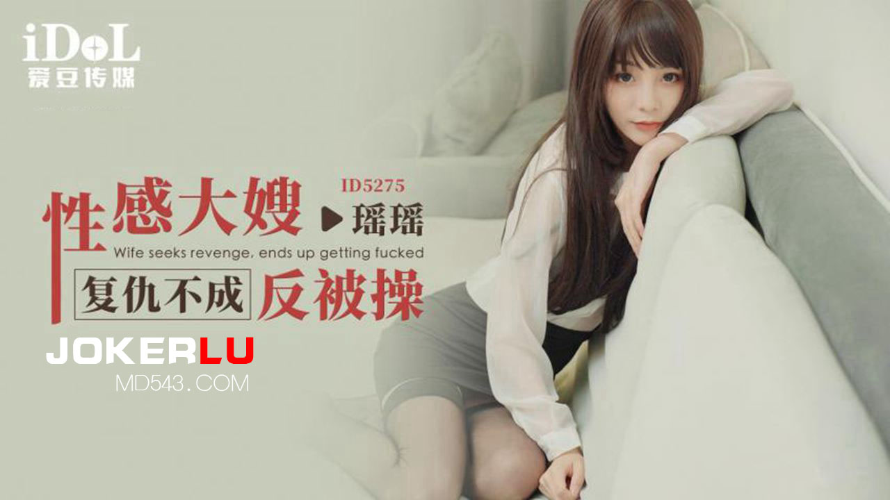 ID5275 A Seductive Stepmother’s Revenge Turns into a Lewd Submission