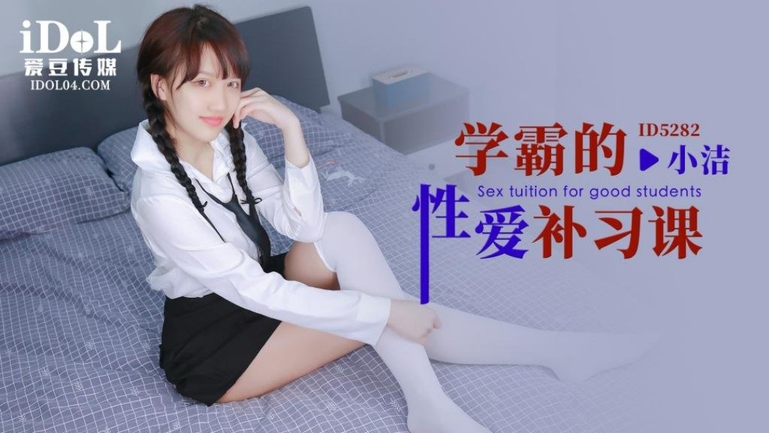 ID5282 - Sex tutorials for top students Poster