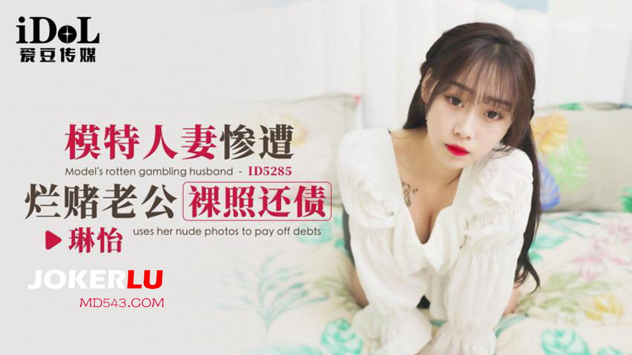 ID5285 A Model Wife’s Desperate Debt