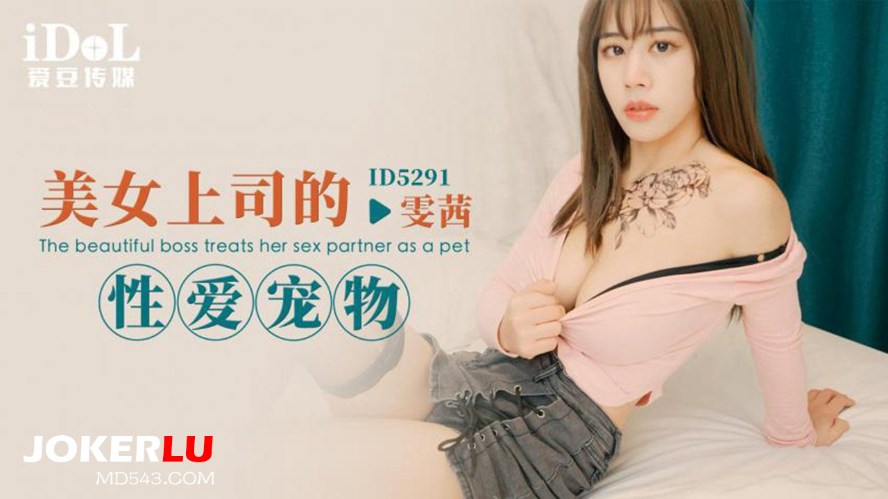 ID5291 The Beautiful Boss’s Sexual Pet